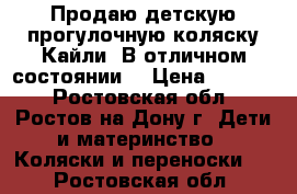 Продаю детскую прогулочную коляску Кайли. В отличном состоянии. › Цена ­ 2 600 - Ростовская обл., Ростов-на-Дону г. Дети и материнство » Коляски и переноски   . Ростовская обл.